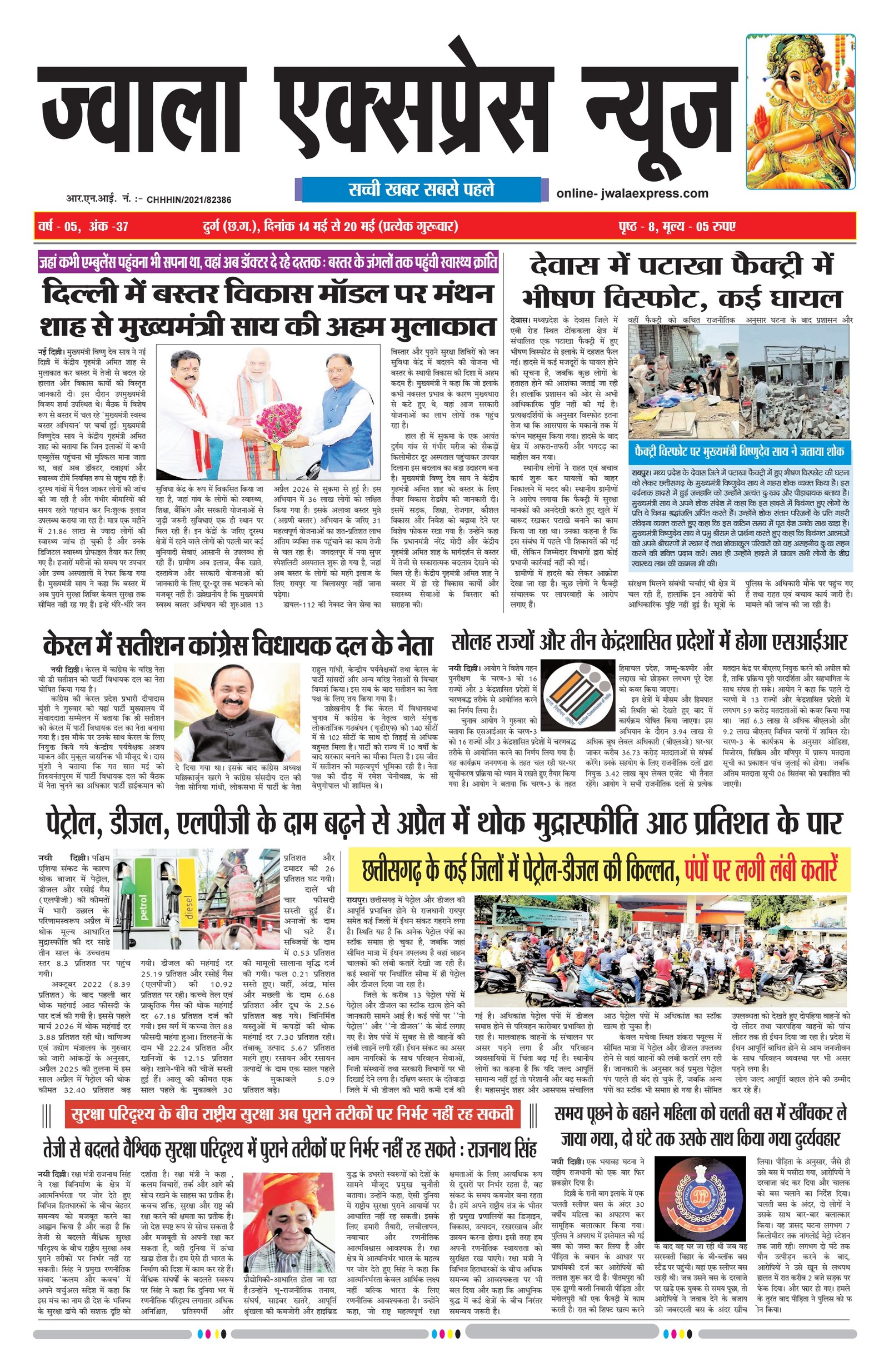 ज्वाला एक्सप्रेस न्यूज 