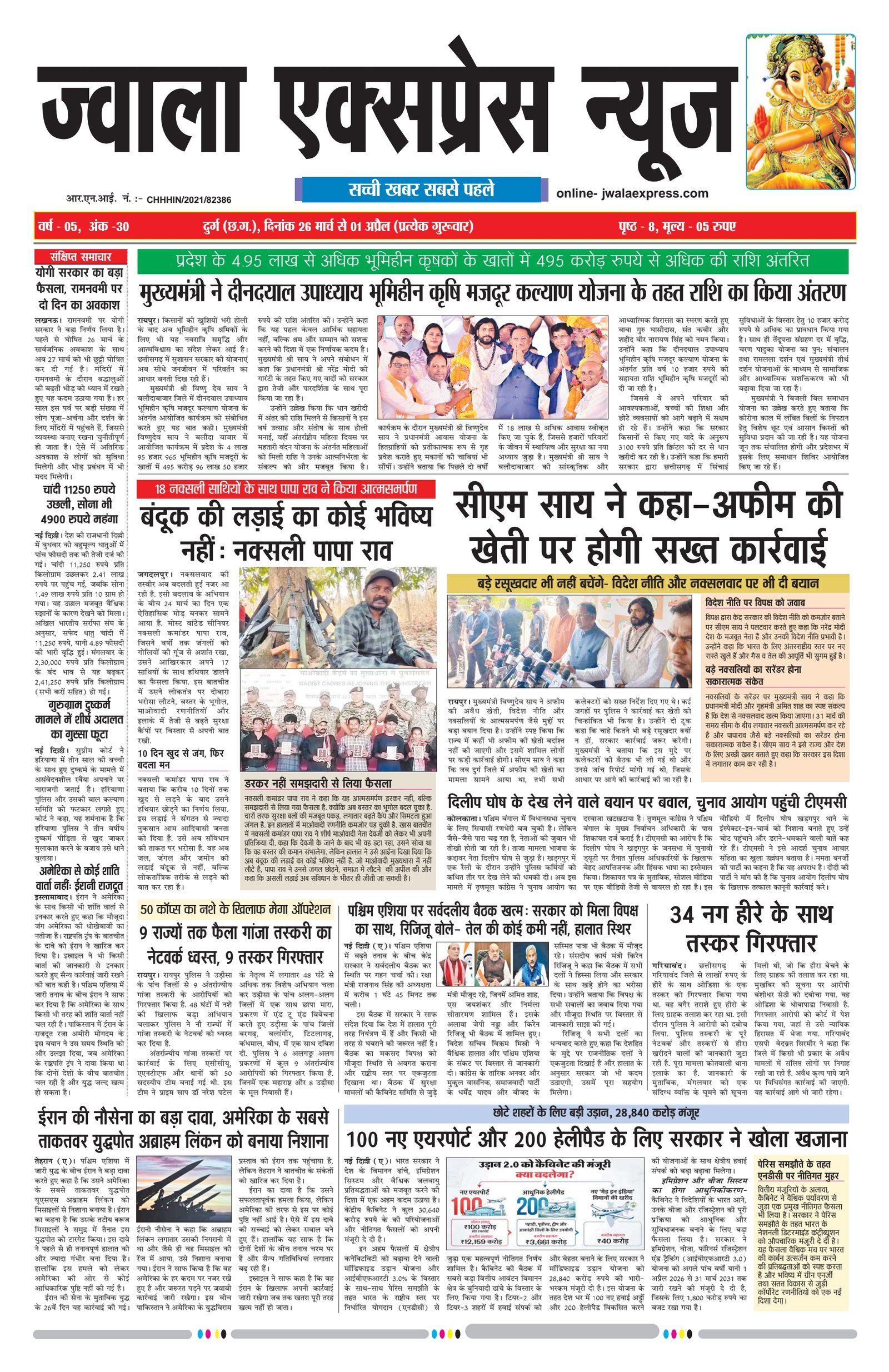 ज्वाला एक्सप्रेस न्यूज 