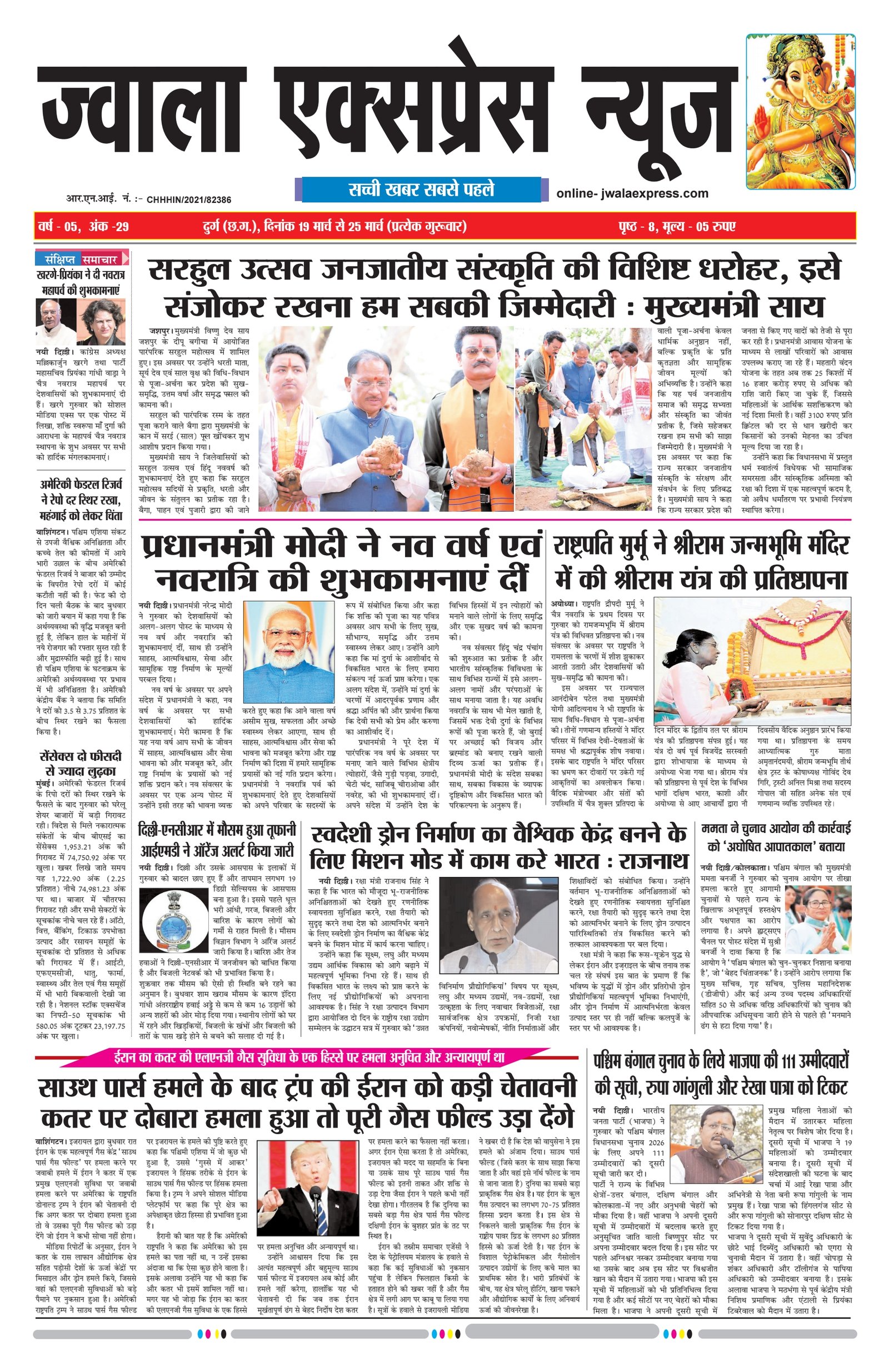 ज्वाला एक्सप्रेस न्यूज 