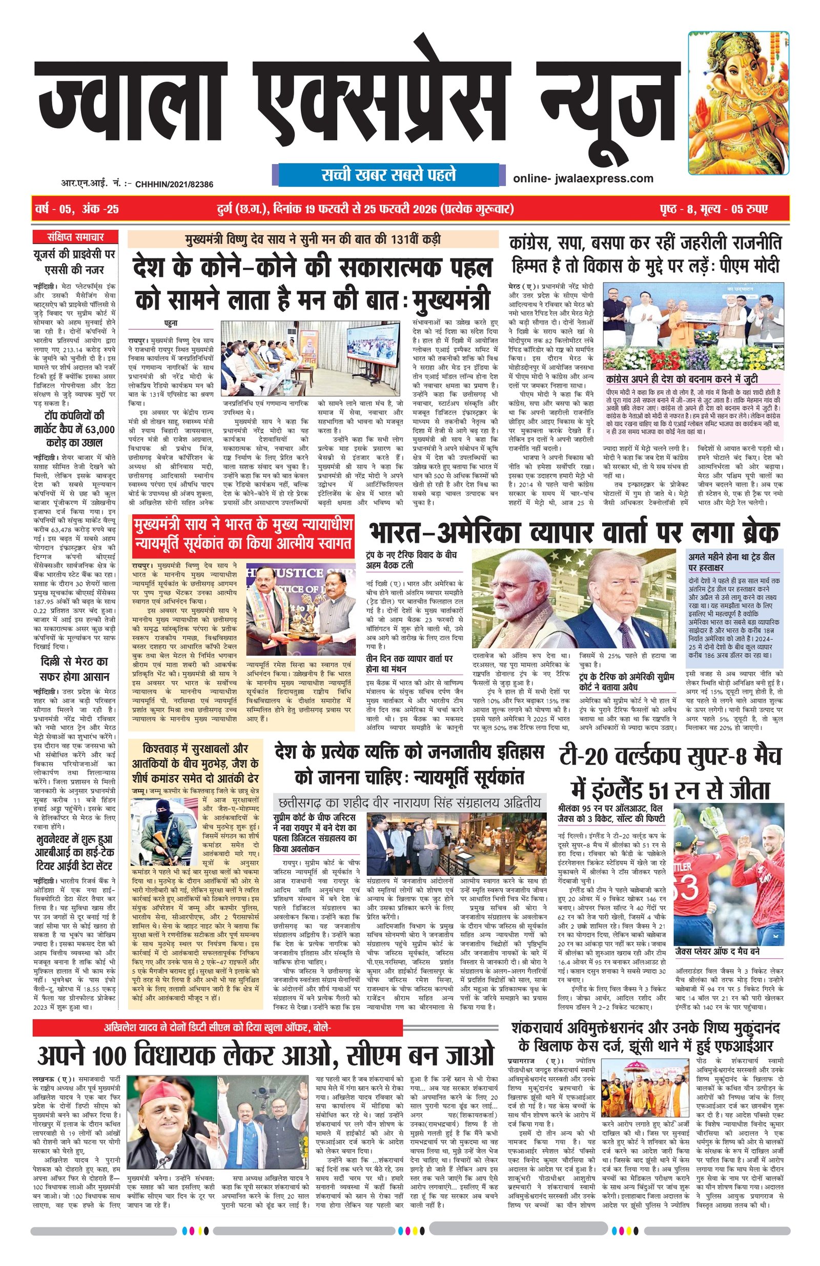 ज्वाला एक्सप्रेस न्यूज 