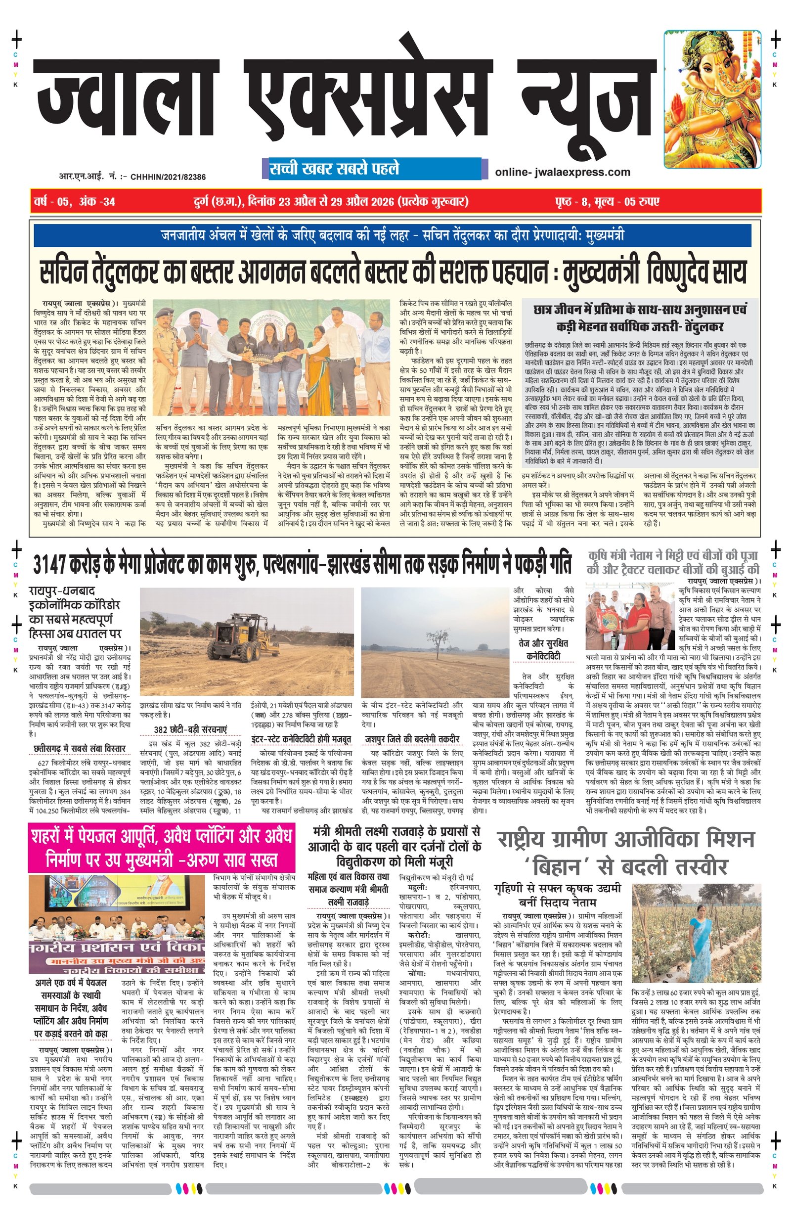 ज्वाला एक्सप्रेस न्यूज 
