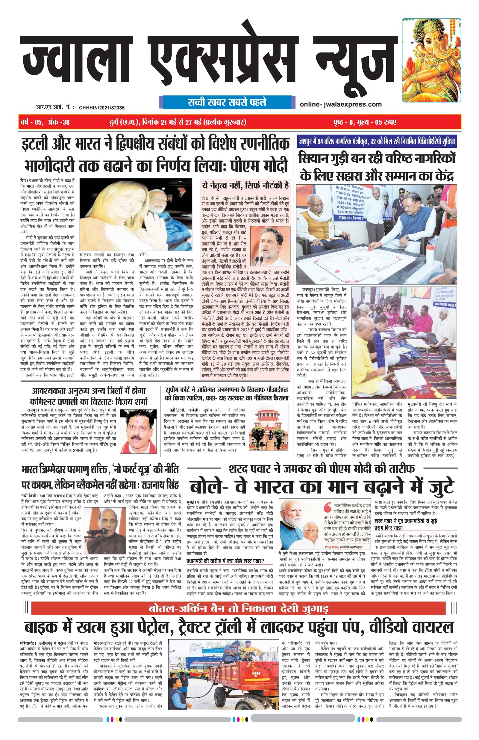 ज्वाला एक्सप्रेस न्यूज 