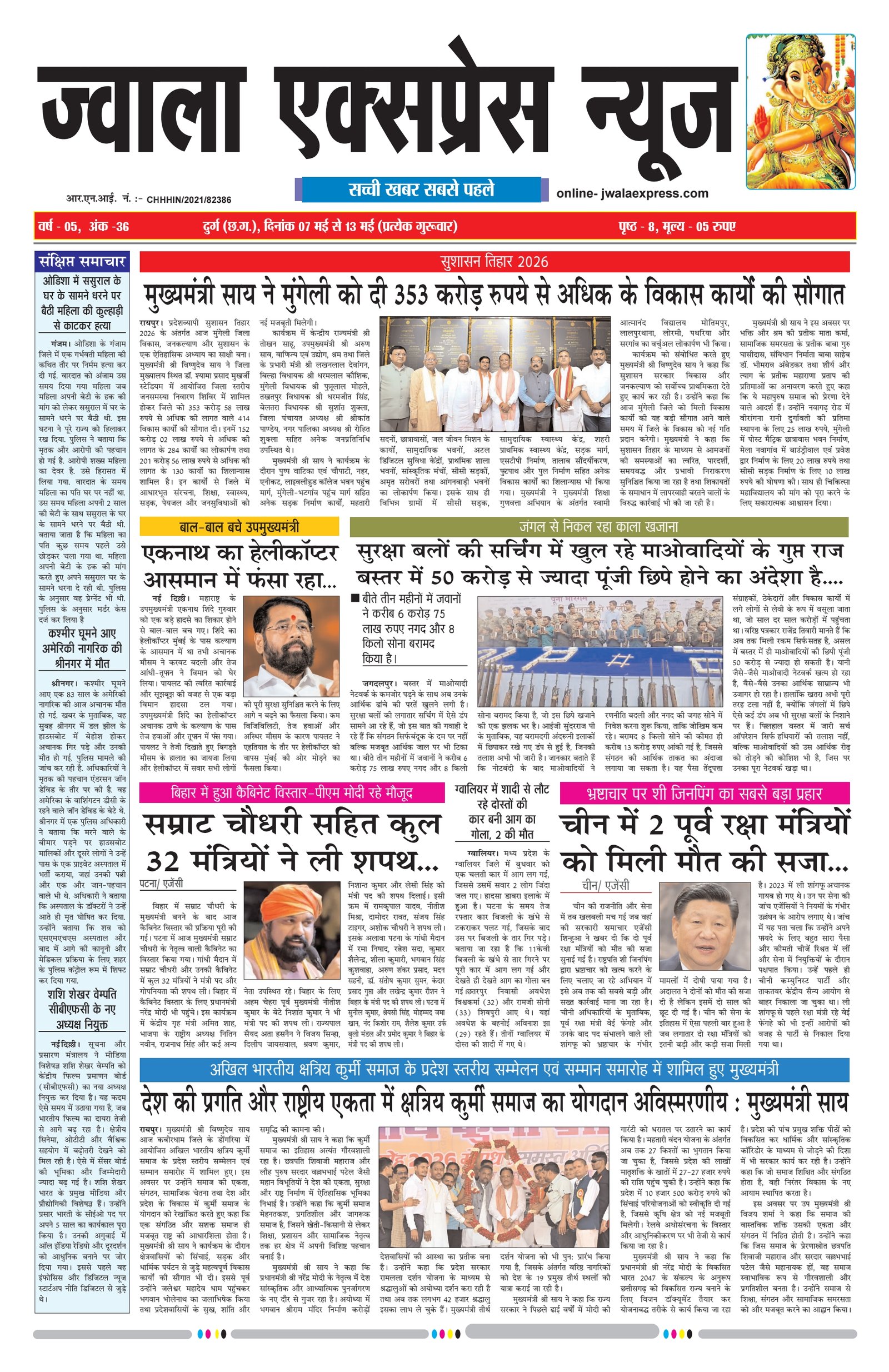 ज्वाला एक्सप्रेस न्यूज 