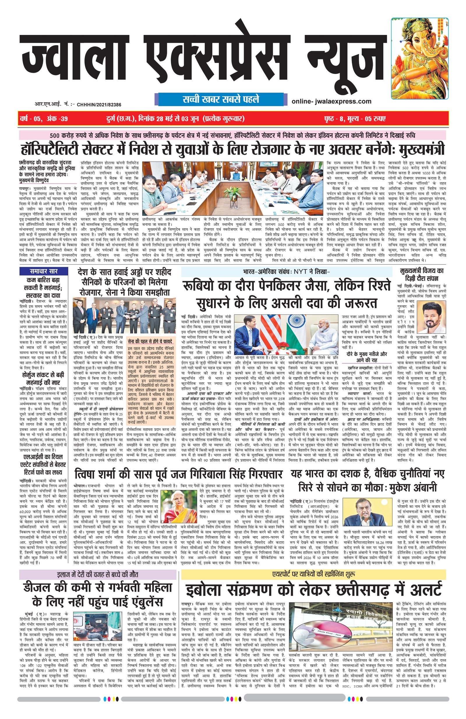 ज्वाला एक्सप्रेस न्यूज 