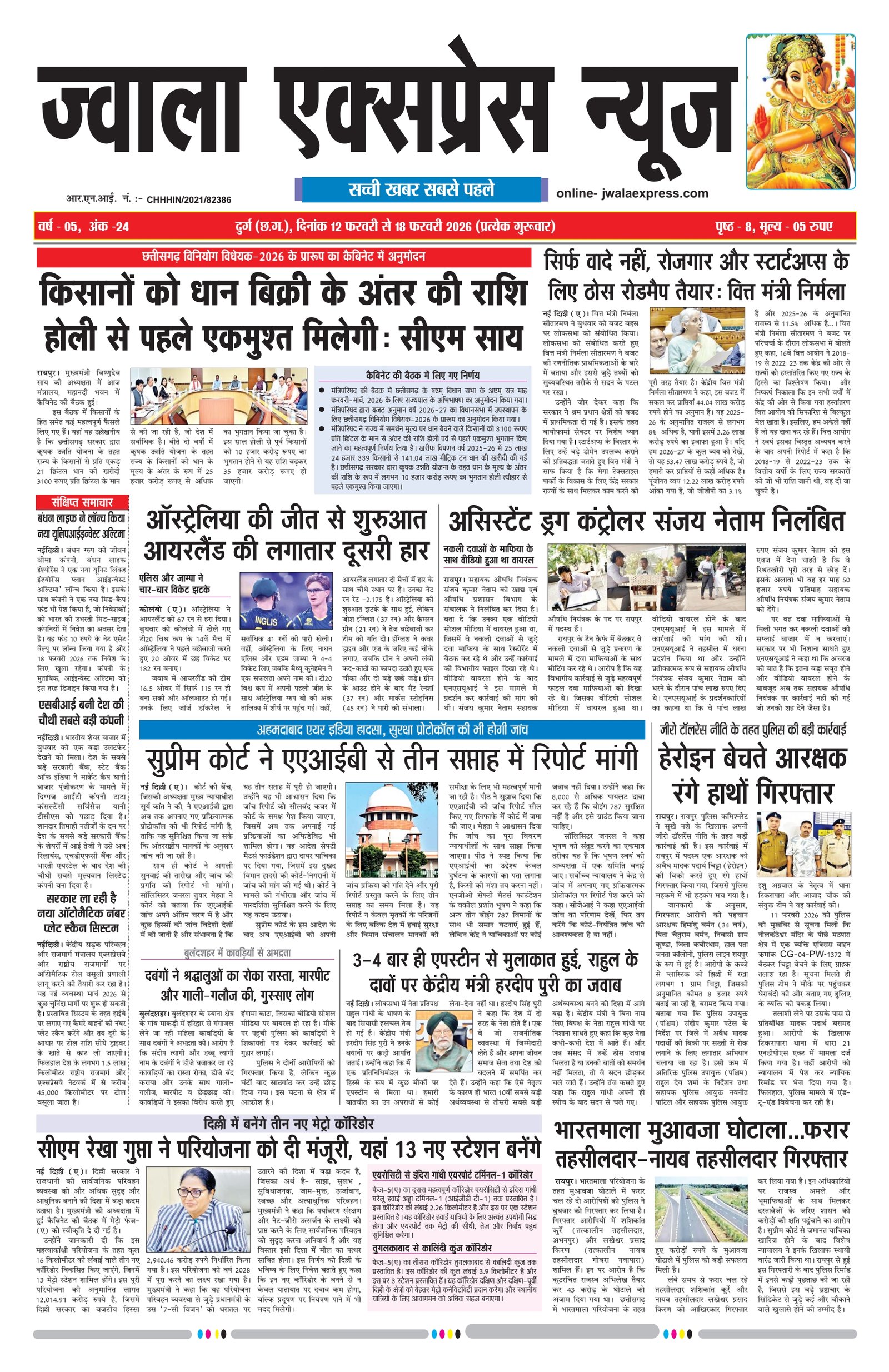 ज्वाला एक्सप्रेस न्यूज 