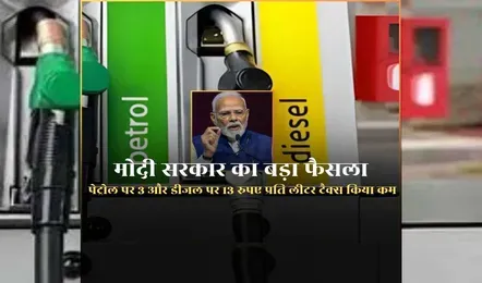 महंगाई पर मोदी सरकार का ‘सर्जिकल स्ट्राइक’: पेट्रोल-डीजल पर एक्साइज ड्यूटी में बड़ी कटौती, आम जनता को राहत