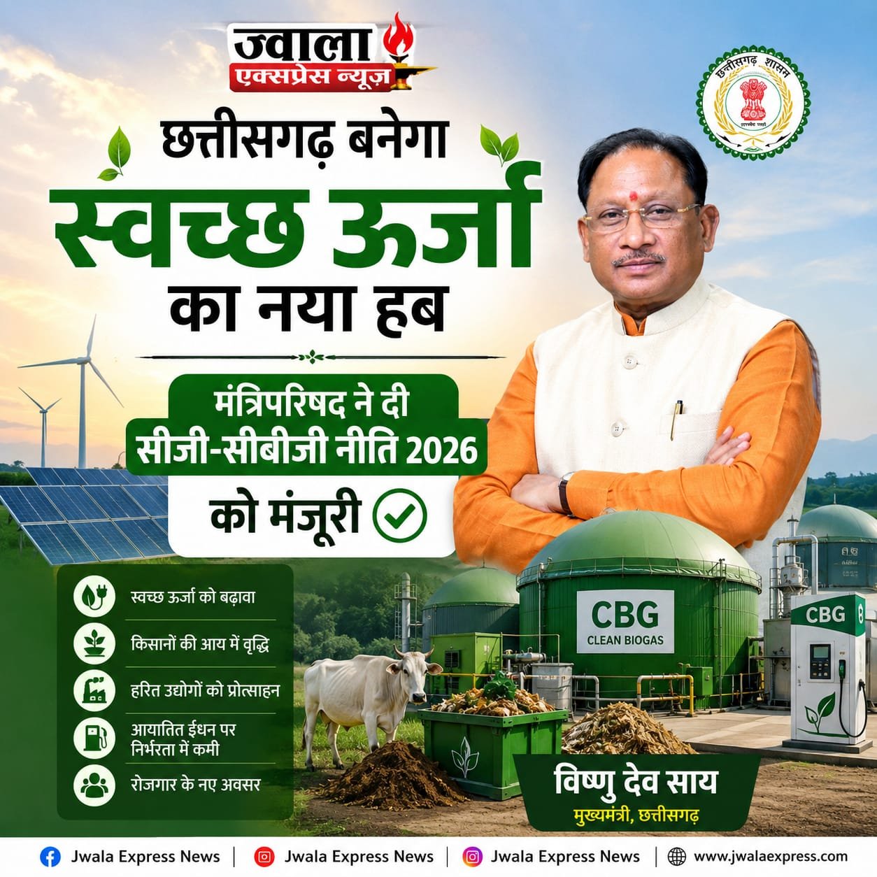 छत्तीसगढ़ बनेगा स्वच्छ ऊर्जा का नया हब, मंत्रिपरिषद ने दी सीजी-सीबीजी नीति 2026 को मंजूरी