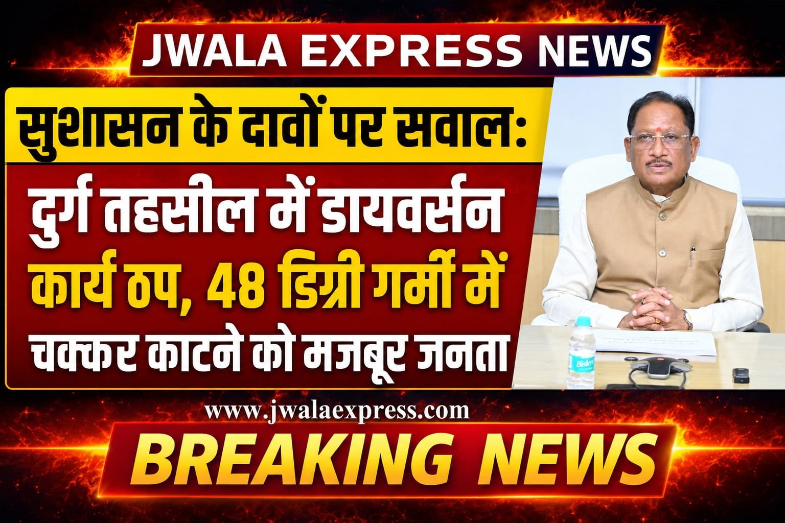 सुशासन के दावों पर सवाल: दुर्ग तहसील में डायवर्सन कार्य ठप, 48 डिग्री गर्मी में चक्कर काटने को मजबूर जनता