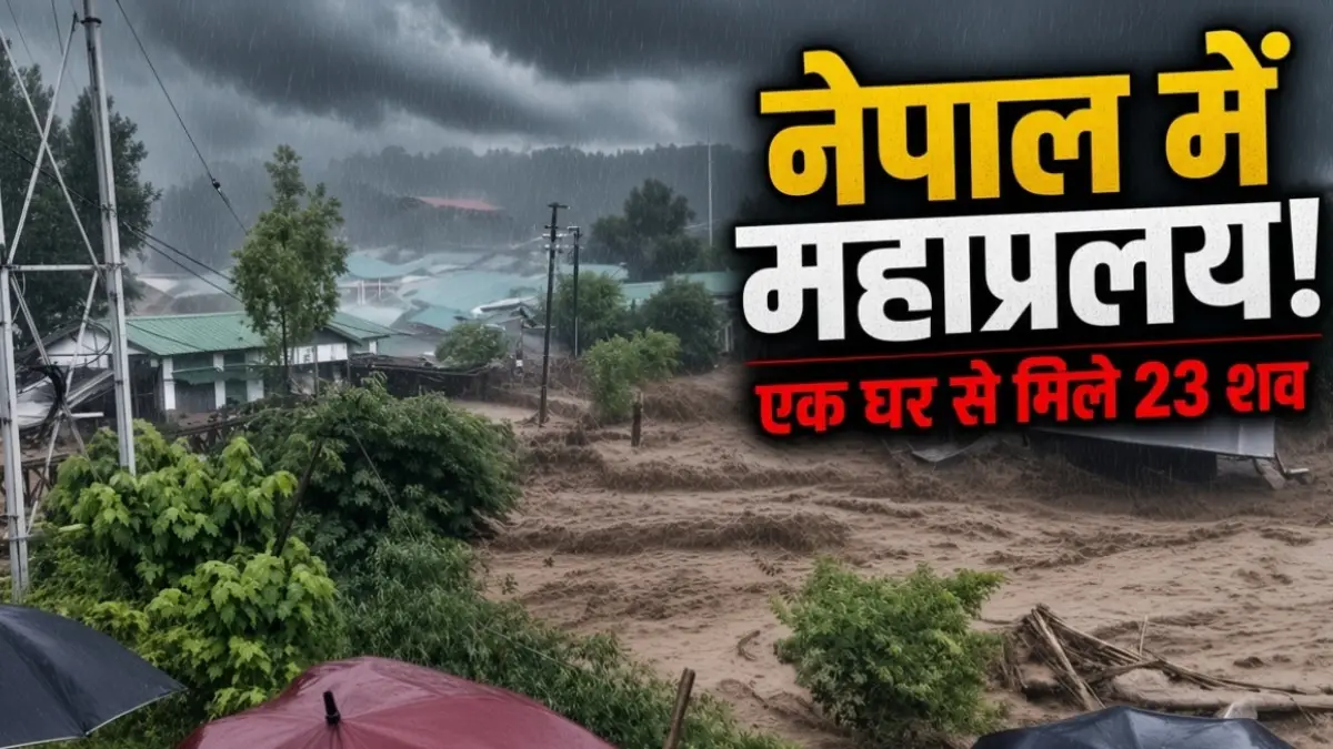 नेपाल बाढ़ से तबाही: एक ही घर से मिले 23 शव, मरने वालों का आंकड़ा 939 पहुंचा; अभी भी 4000 लोग लापता