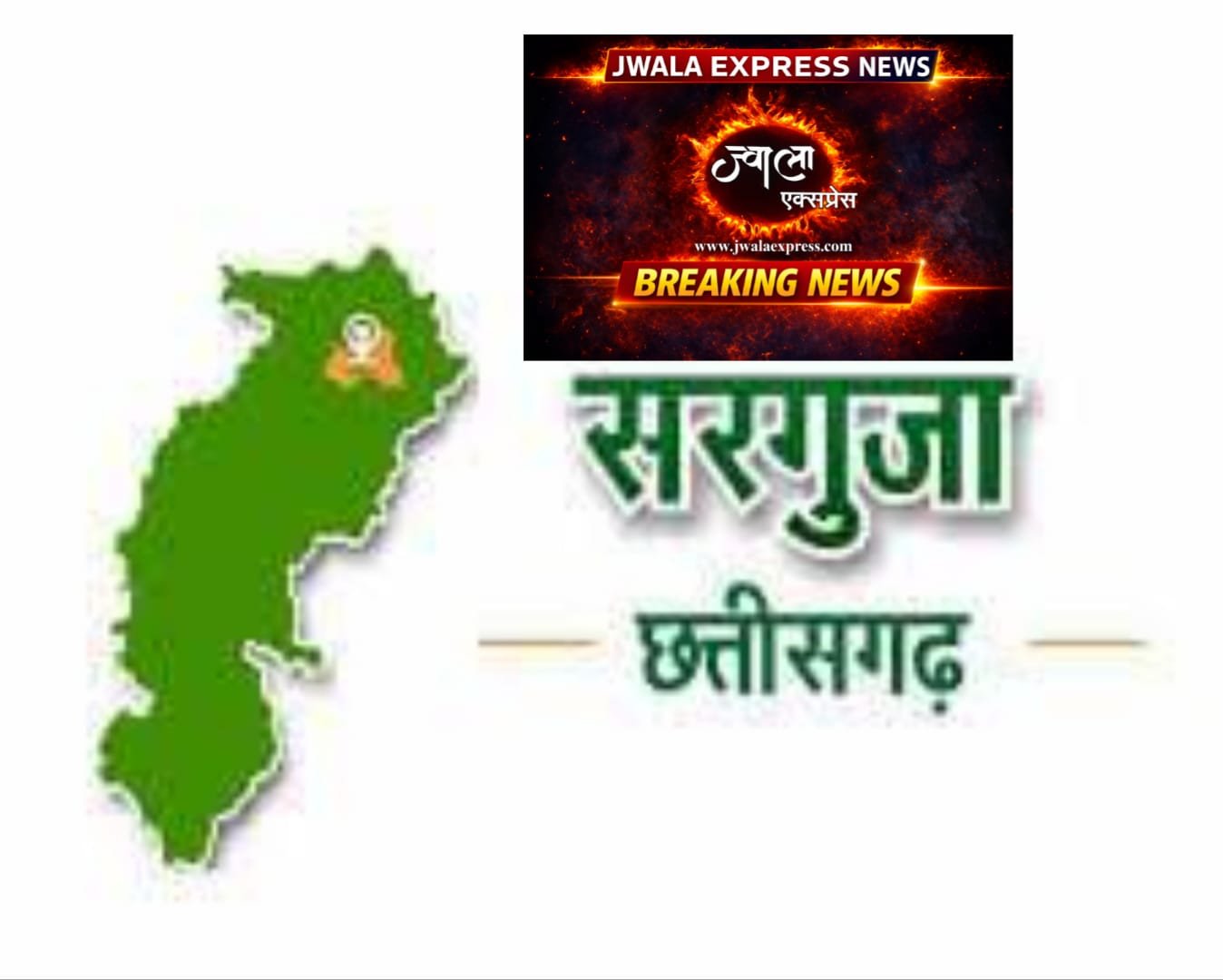 सरगुजा एकलव्य मामले पर मुख्यमंत्री हुए सख्त: जिला कलेक्टर से की फोन पर सीधी बात.