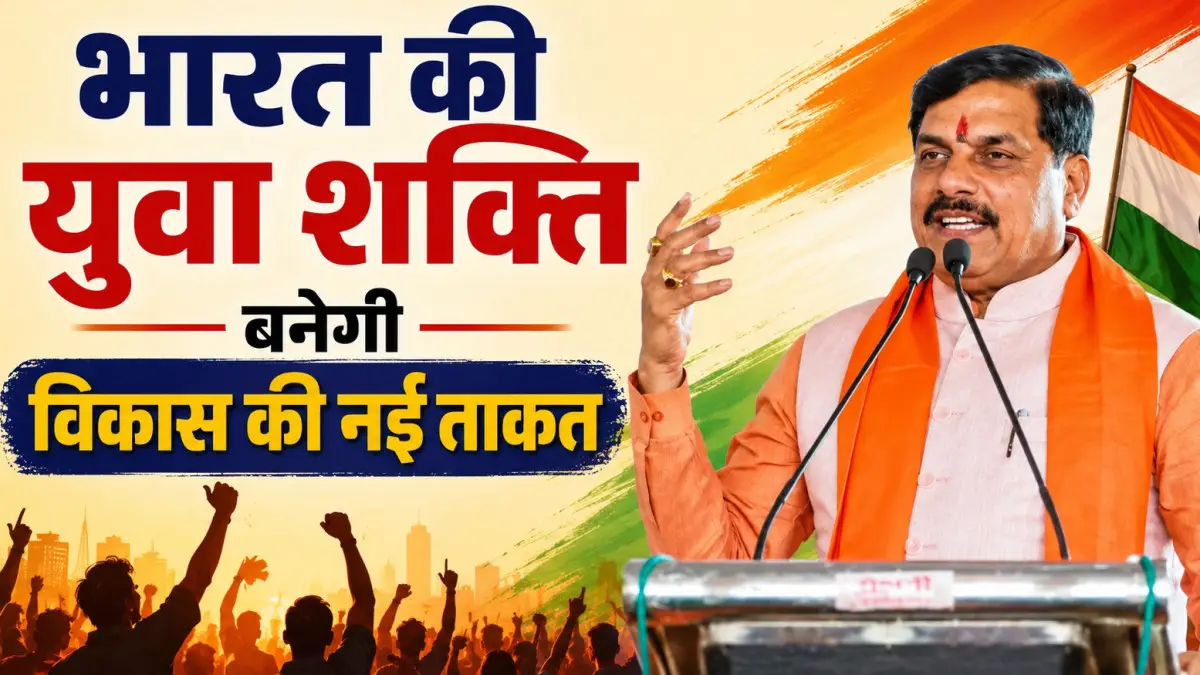 भारत की युवा शक्ति बनेगी विकास की नई ताकत, CM मोहन यादव बोले- युवा ही देश के भविष्य के सारथी