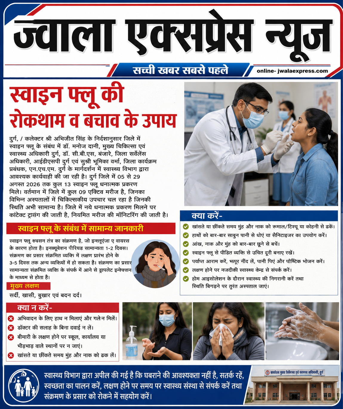 स्वाइन फ्लू की रोकथाम व बचाव के उपाय