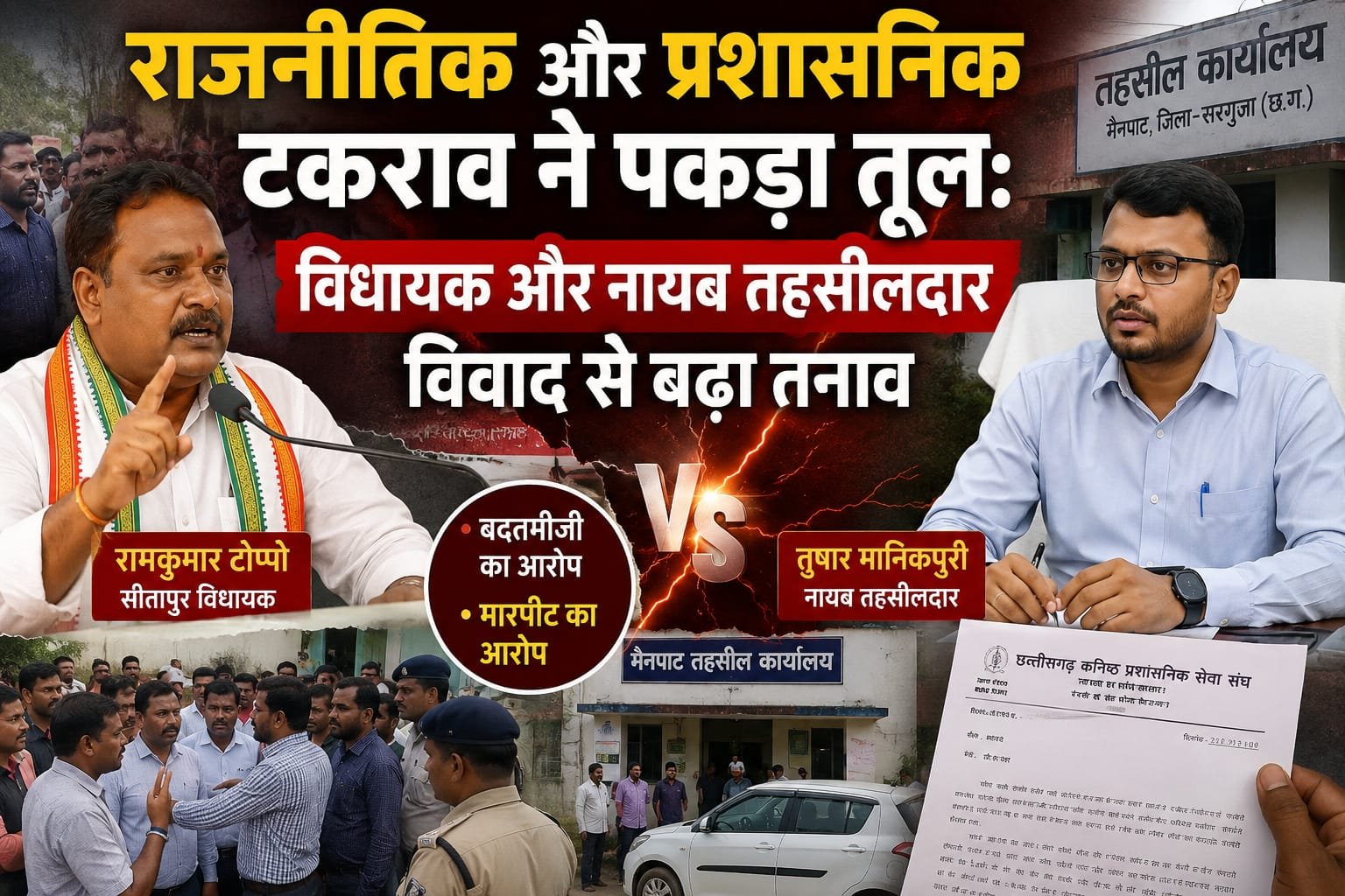 राजनीतिक और प्रशासनिक टकराव ने पकड़ा तूल: विधायक और नायब तहसीलदार विवाद से बढ़ा तनाव