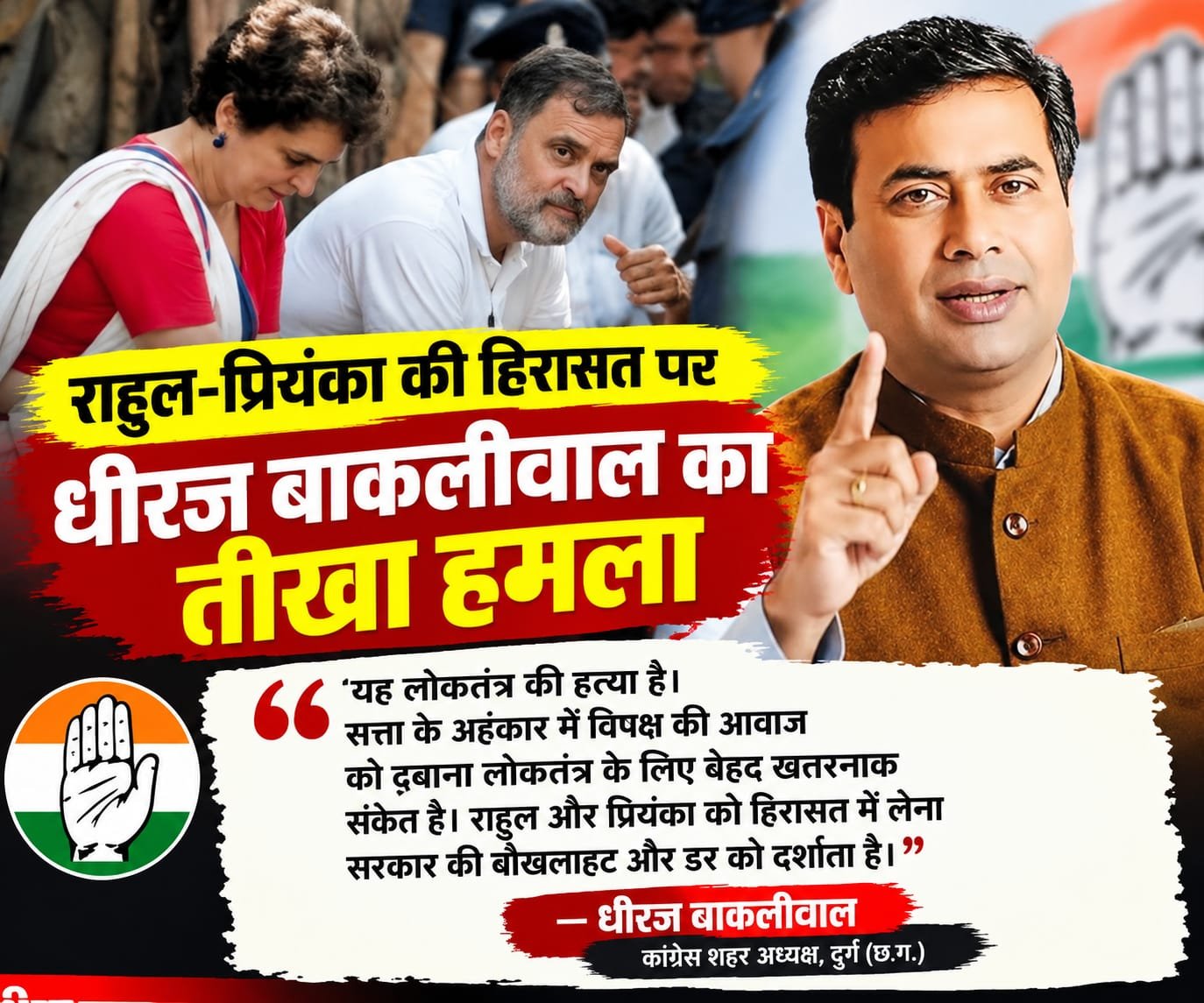 राहुल-प्रियंका की हिरासत पर धीरज बाकलीवाल का तीखा हमला
