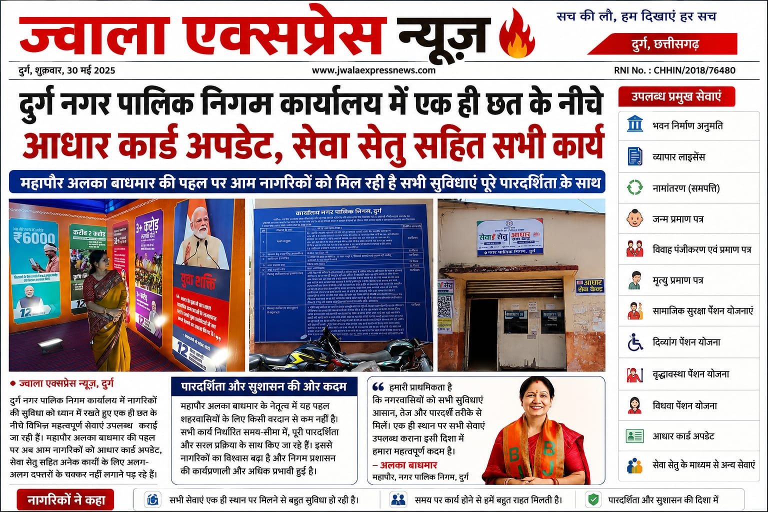 दुर्ग नगर निगम की अनूठी पहल: एक ही छत के नीचे आधार अपडेट से लेकर जनसेवा की सभी सुविधाएं