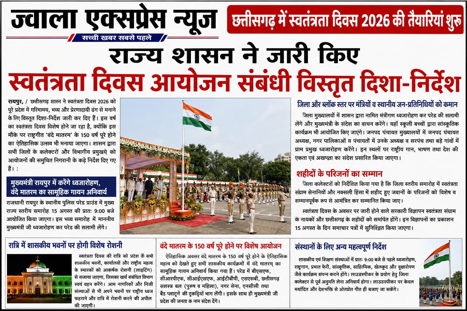 छत्तीसगढ़ में स्वतंत्रता दिवस 2026 की तैयारियां शुरू