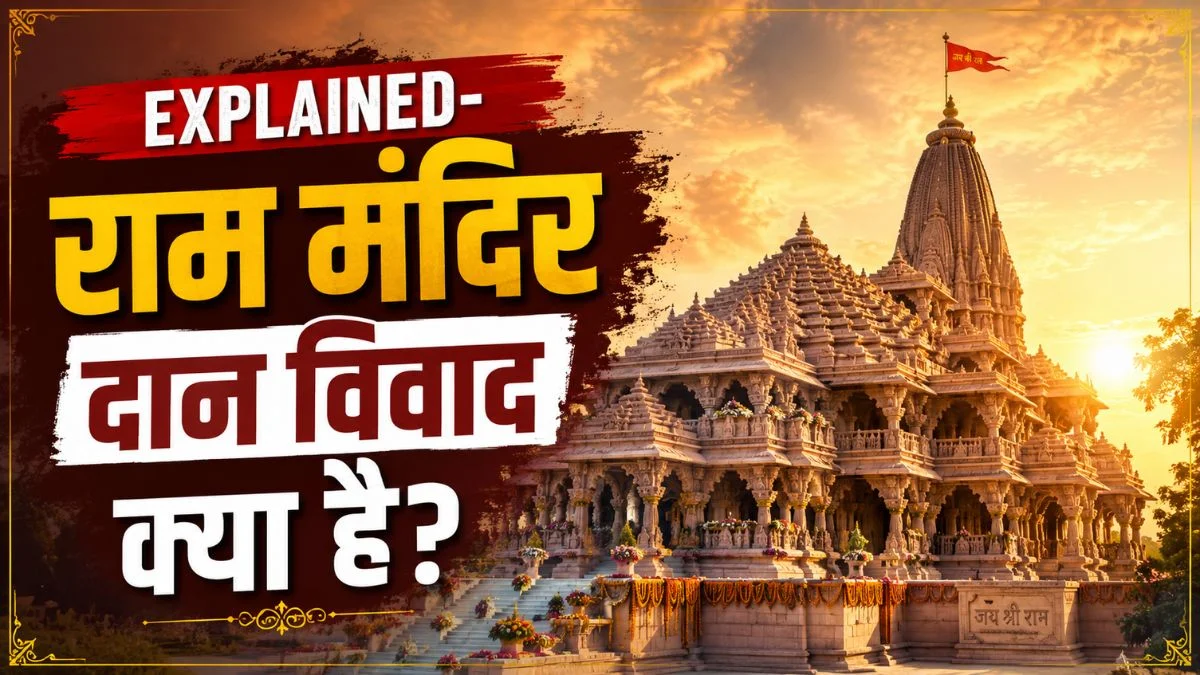 श्रीराम मंदिर के दान में गबन के आरोप, सत्ता पक्ष के नेता भी उठा रहे हैं सवाल, पीएम मोदी को लिखा गया पत्र