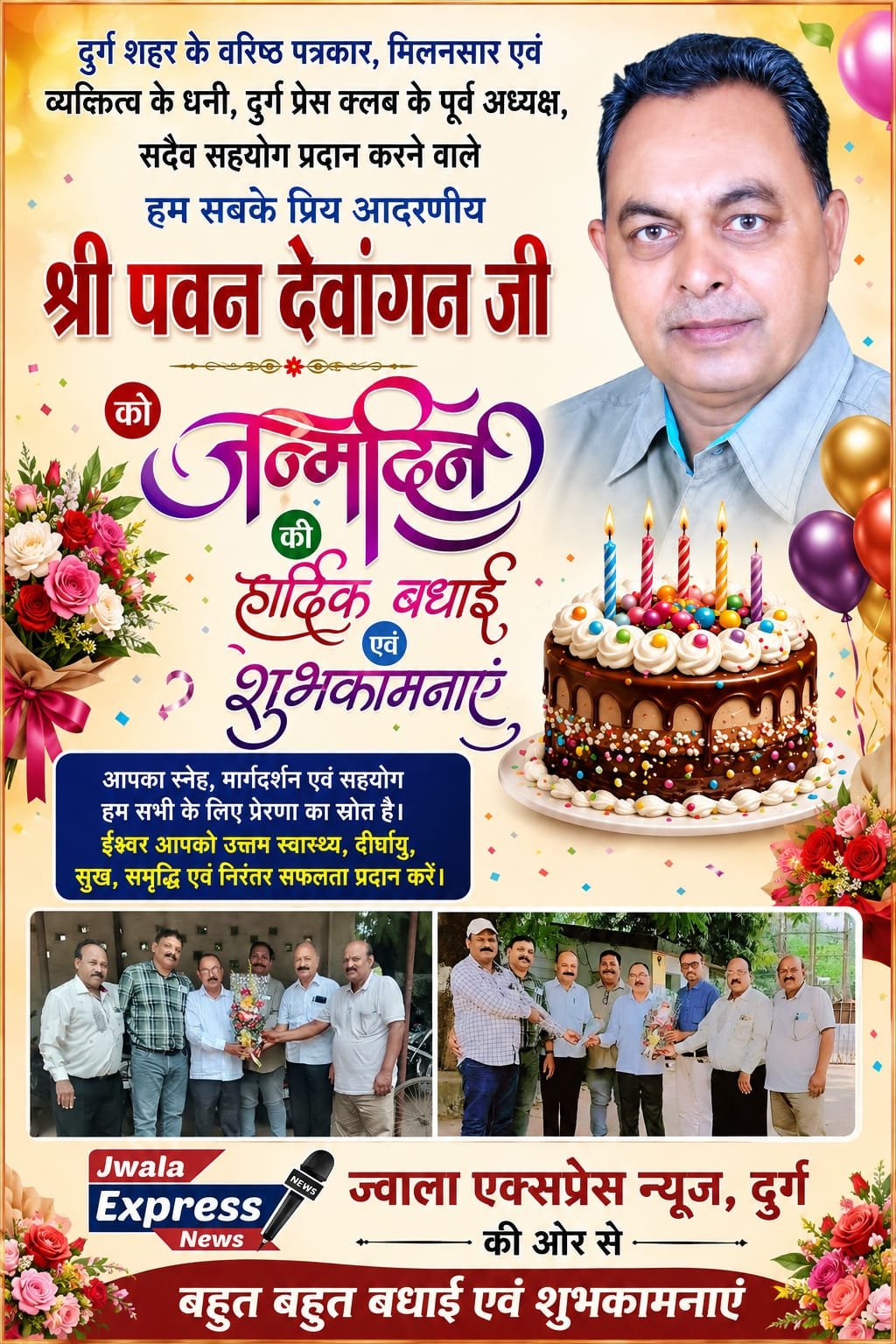 वरिष्ठ पत्रकार पवन देवांगन के जन्मदिन पर बधाइयों का तांता