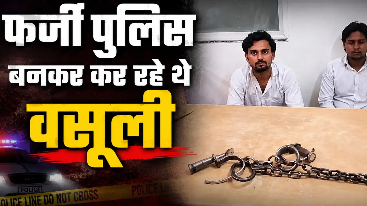 फर्जी पुलिस बनकर कर रहे थे वसूली, एलएलबी छात्र और HR कर्मचारी गिरफ्तार; नकली पिस्टल भी बरामद