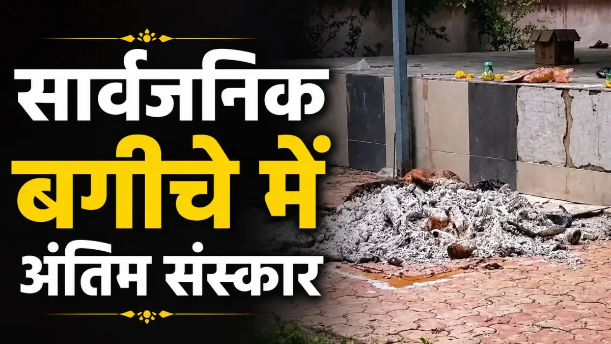 सार्वजनिक बगीचे में जैन संत का अंतिम संस्कार, पुलिस ने रात में नहीं दी थी अनुमति; रहवासियों ने जताया विरोध
