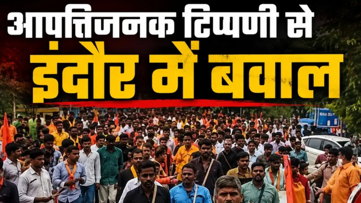 भोलेनाथ पर कथित आपत्तिजनक टिप्पणी से इंदौर में बवाल, कांवड़ियों ने चंदन नगर थाना घेरा; FIR की मांग