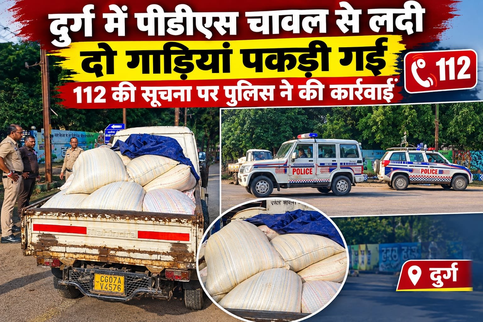 दुर्ग में पीडीएस चावल से लदी दो गाड़ियां पकड़ी गईं, 112 की सूचना पर पुलिस ने की कार्रवाई
