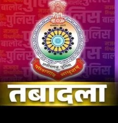 मनेन्द्रगढ़-चिरमिरी-भरतपुर जिले में बड़ा पुलिस ट्रांसफर, 7 थाना प्रभारियों समेत 69 पुलिसकर्मियों का तबादला