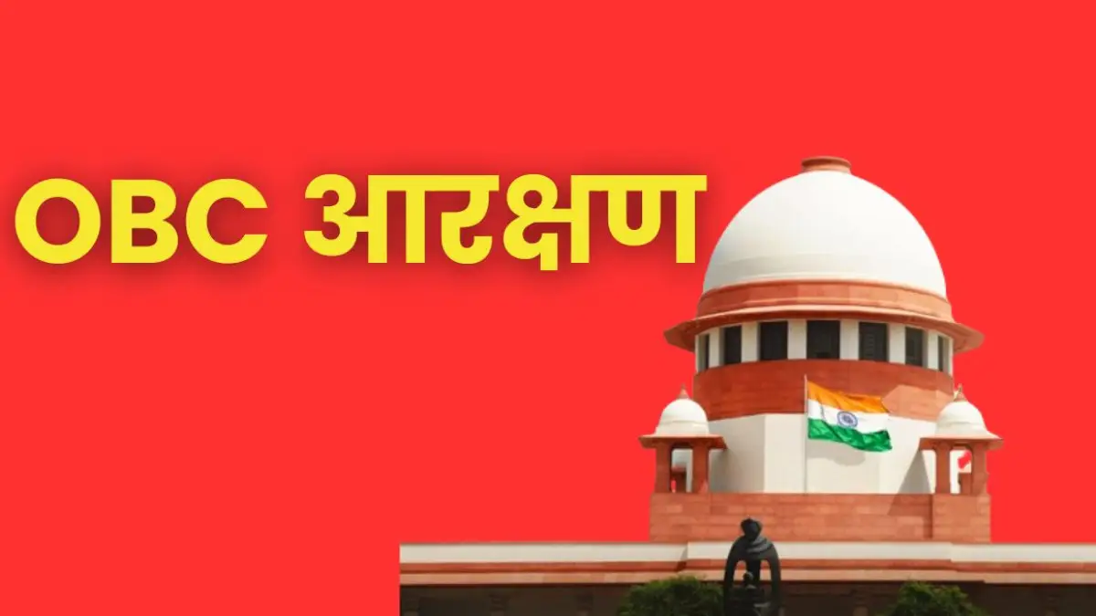 OBC आरक्षण पर सुप्रीम कोर्ट में सुनवाई: सभी याचिकाएं जबलपुर हाईकोर्ट ट्रांसफर, अंतरिम रोक बरकरार