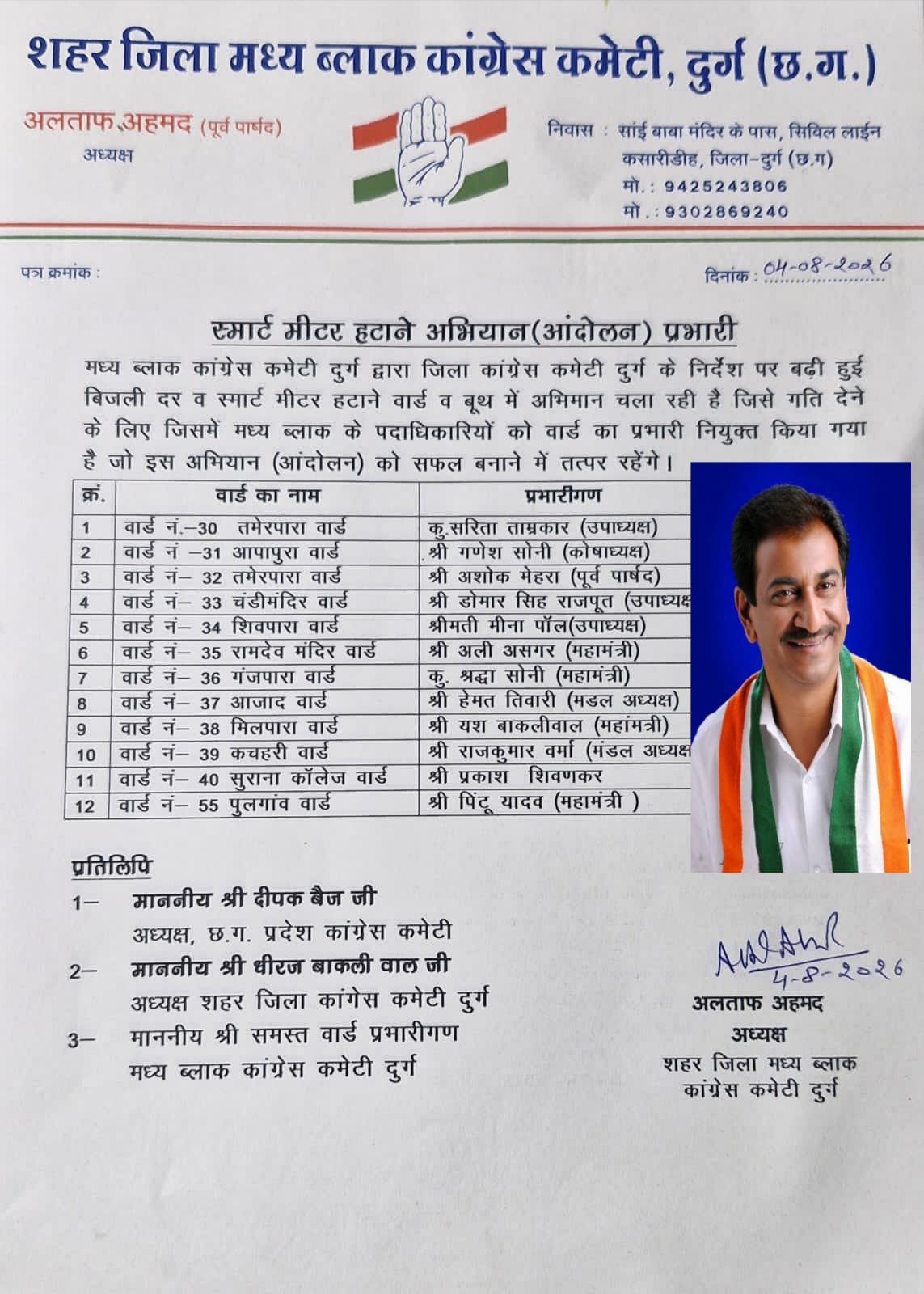 स्मार्ट मीटर की परेशानीयो से मीटर बदलने जागरूकता अभियान में मध्य ब्लॉक के वार्ड प्रभारी नियुक्त