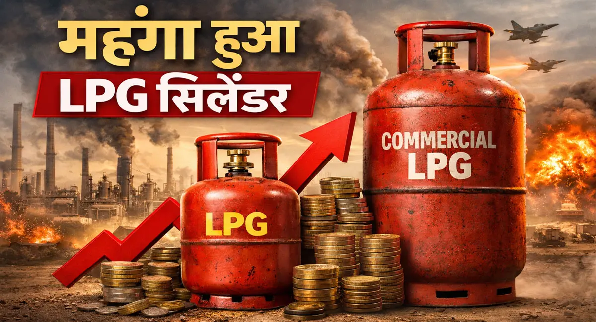 घरेलू गैस सिलेंडर 60 और कमर्शियल 115 रुपये महंगा, सरकार ने जारी किया 'इमरजेंसी