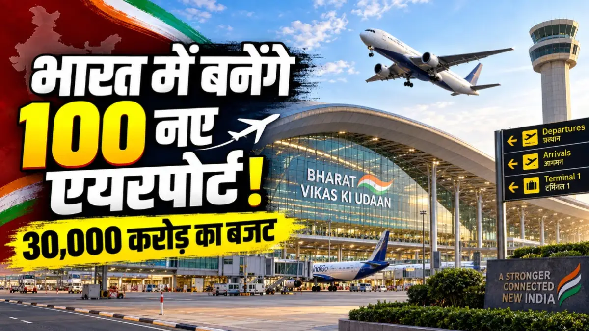 देश में बनेंगे 100 नए एयरपोर्ट: सरकार खर्च करेगी करीब 30,000 करोड़ रुपये; नागर विमानन मंत्री राम मोहन नायडू ने किया ऐलान
