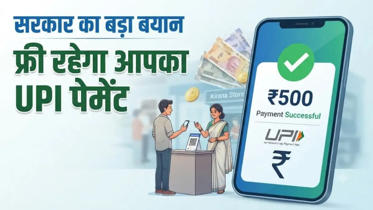 UPI यूजर्स के लिए बड़ी राहत: सरकार ने कहा - नहीं लगेगा कोई चार्ज, व्यापारियों को भी मिलेगी छूट