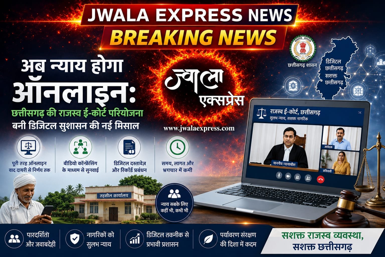 अब न्याय होगा ऑनलाइन: छत्तीसगढ़ की राजस्व ई-कोर्ट परियोजना बनी डिजिटल सुशासन की नई मिसाल