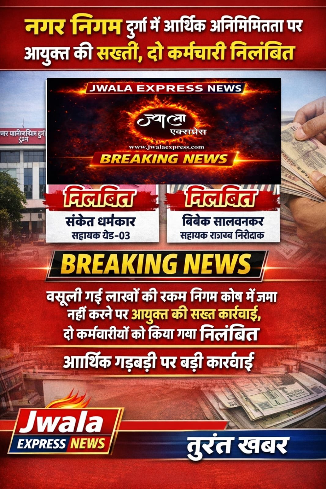 नगर निगम दुर्ग में आर्थिक अनियमितता पर आयुक्त की सख्ती, दो कर्मचारी निलंबित, आदेश देखें