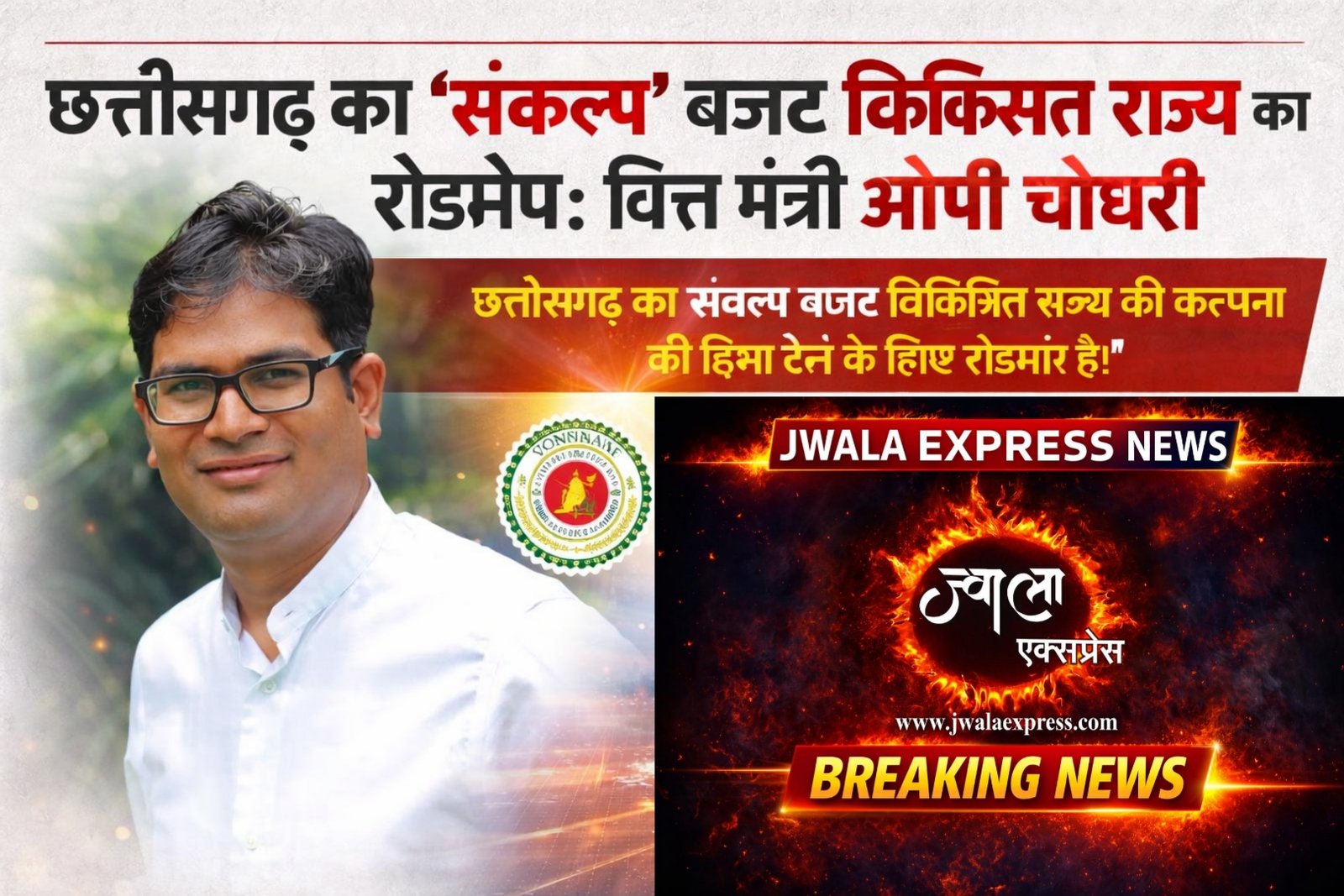 छत्तीसगढ़ का ‘संकल्प’ बजट विकसित राज्य का रोडमैप: वित्त मंत्री श्री ओपी चौधरी