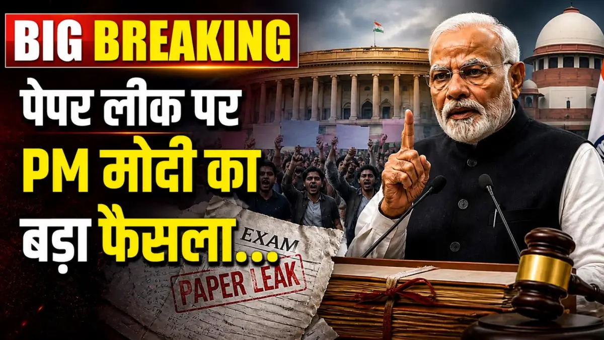 पेपर लीक विवाद: PM मोदी ने तोड़ी चुप्पी, बोले- फास्ट-ट्रैक कोर्ट में होगी सुनवाई, आरोपियों को जल्द मिलेगी कड़ी सजा