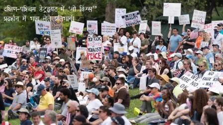 अमेरिका में 'No Kings' प्रदर्शन ट्रंप की नीतियों और ईरान युद्ध के खिलाफ सड़कों पर उतरे लाखों लोग, गृह युद्ध जैसे हालात