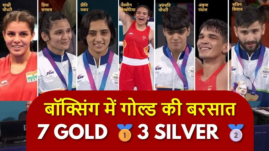 कॉमनवेल्थ गेम्स 2026: भारतीय बॉक्सिंग का ऐतिहासिक प्रदर्शन, 10 में 7 गोल्ड और 3 सिल्वर; भारत के 13 स्वर्ण सहित 39 मेडल