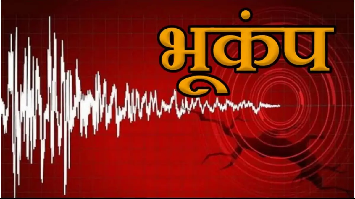 सुबह-सुबह भूकंप के तेज झटकों से कांपी लद्दाख की धरती, रिक्टर पैमाने पर 5.5 मापी गई तीव्रता