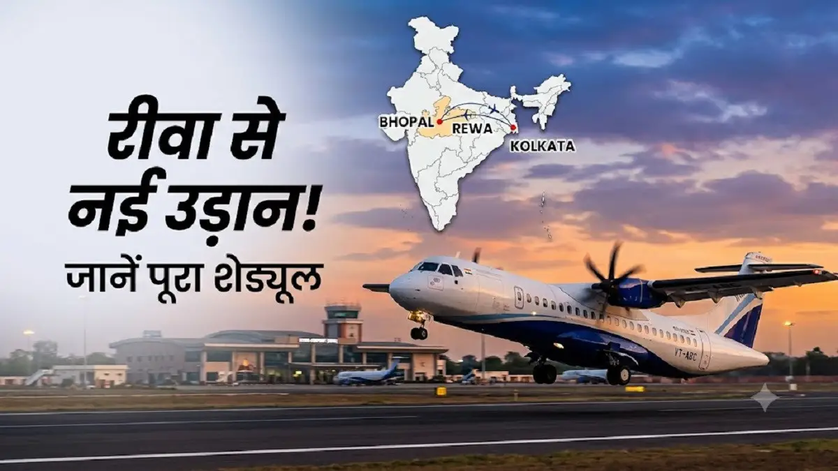 9 अगस्त को रीवा रचेगा इतिहास: भोपाल और कोलकाता के लिए शुरू होगी नई फ्लाइट, जानें पूरा शेड्यूल