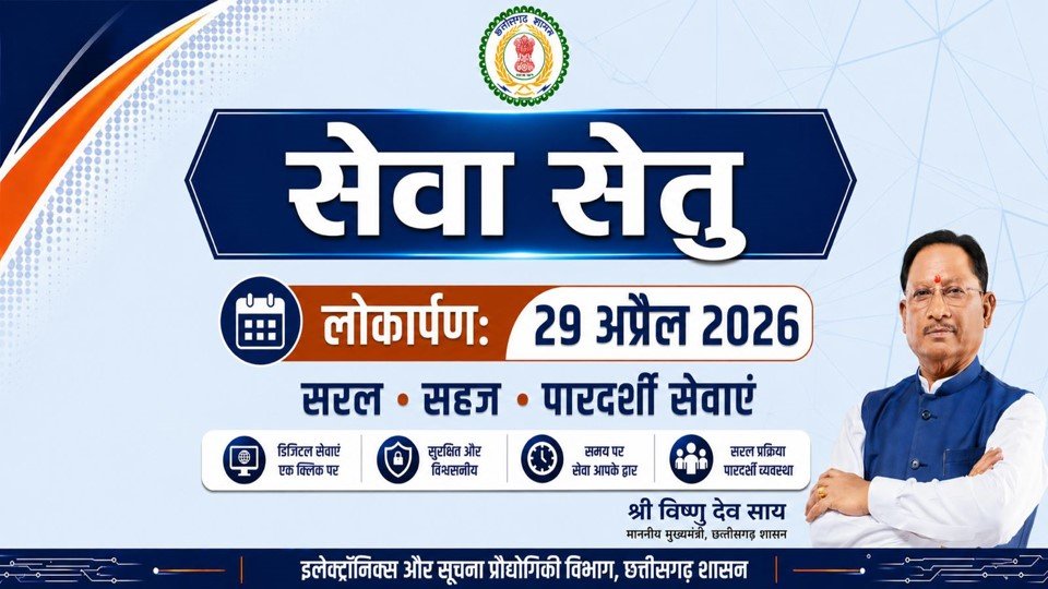 सेवा सेतु- छत्तीसगढ़ में सुशासन और डिजिटल क्रांति का नया अध्याय