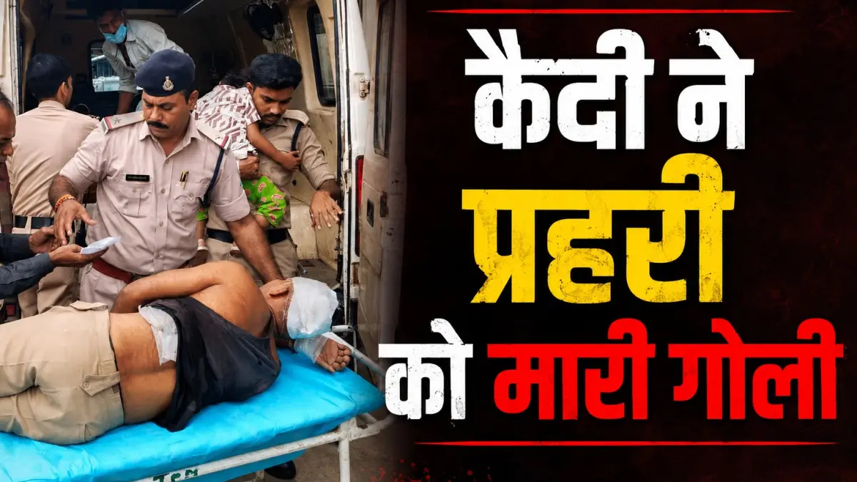 जेल में कैदी ने प्रहरी को मारी गोली, हालत गंभीर; जेल के अंदर कट्टा पहुंचने से सुरक्षा पर सवाल