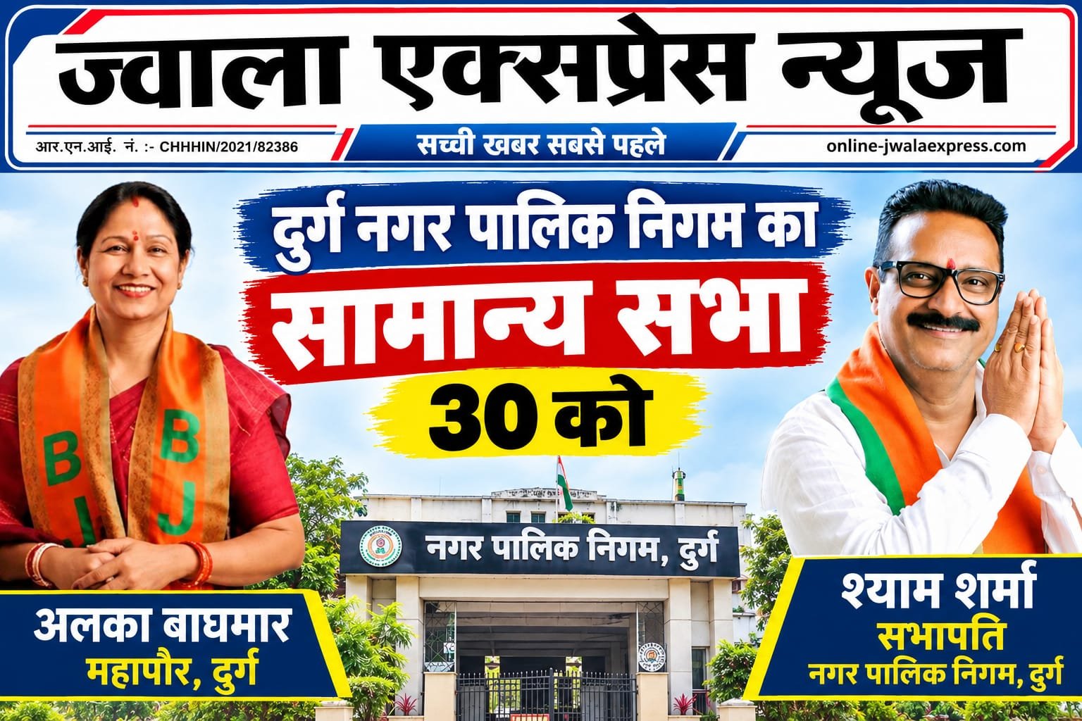 दुर्ग नगर पालिक निगम की सामान्य सभा 30 सितंबर को