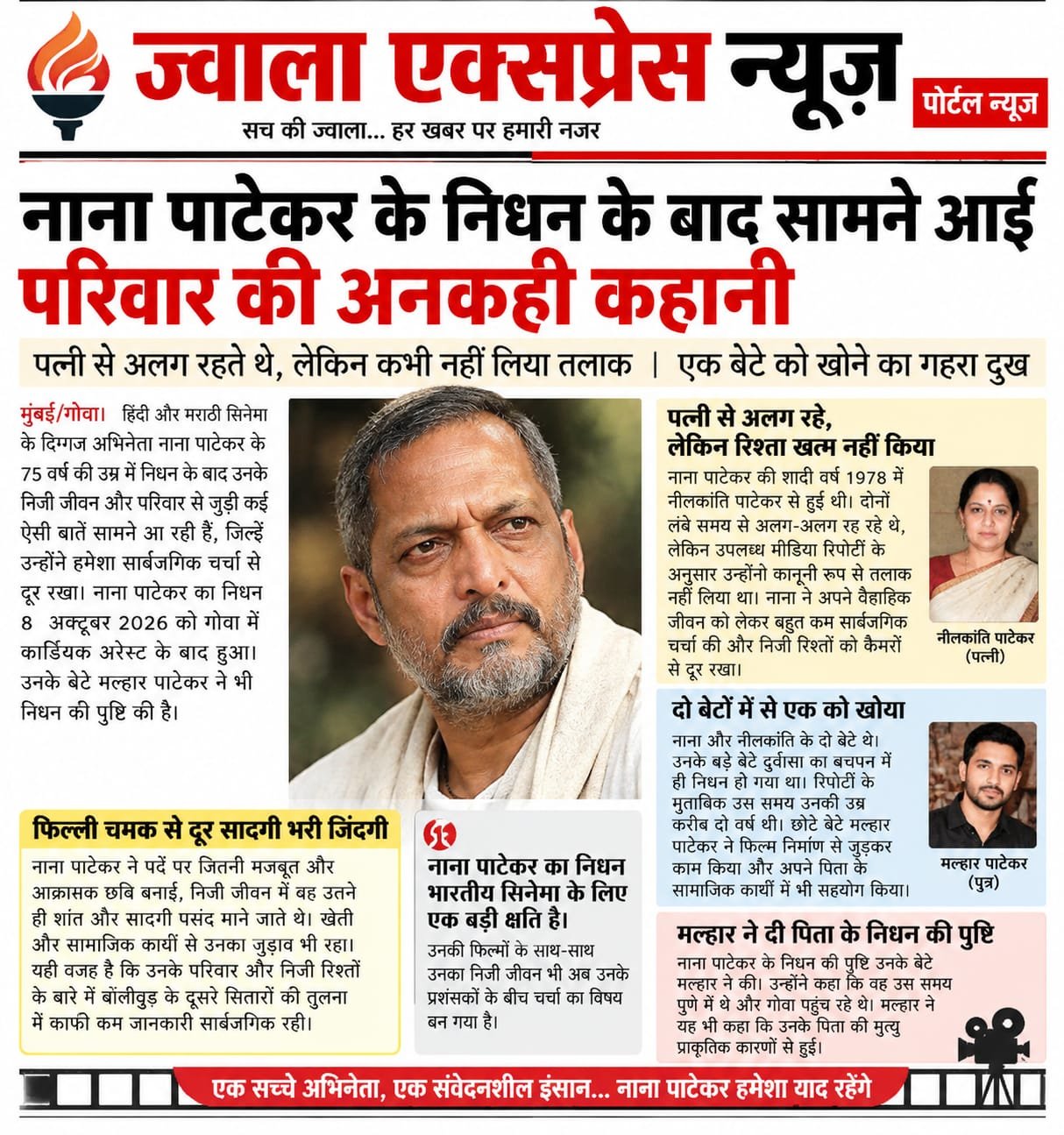 नाना पाटेकर के निधन के बाद सामने आई परिवार की अनकही कहानी, पत्नी से अलग रहते थे लेकिन कभी नहीं लिया तलाक