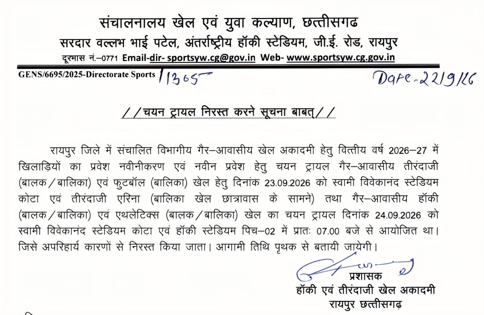 गैर-आवासीय खेल अकादमियों में प्रवेश और प्रवेश नवीनीकरण के लिए चयन ट्रायल 23-24 सितम्बर को