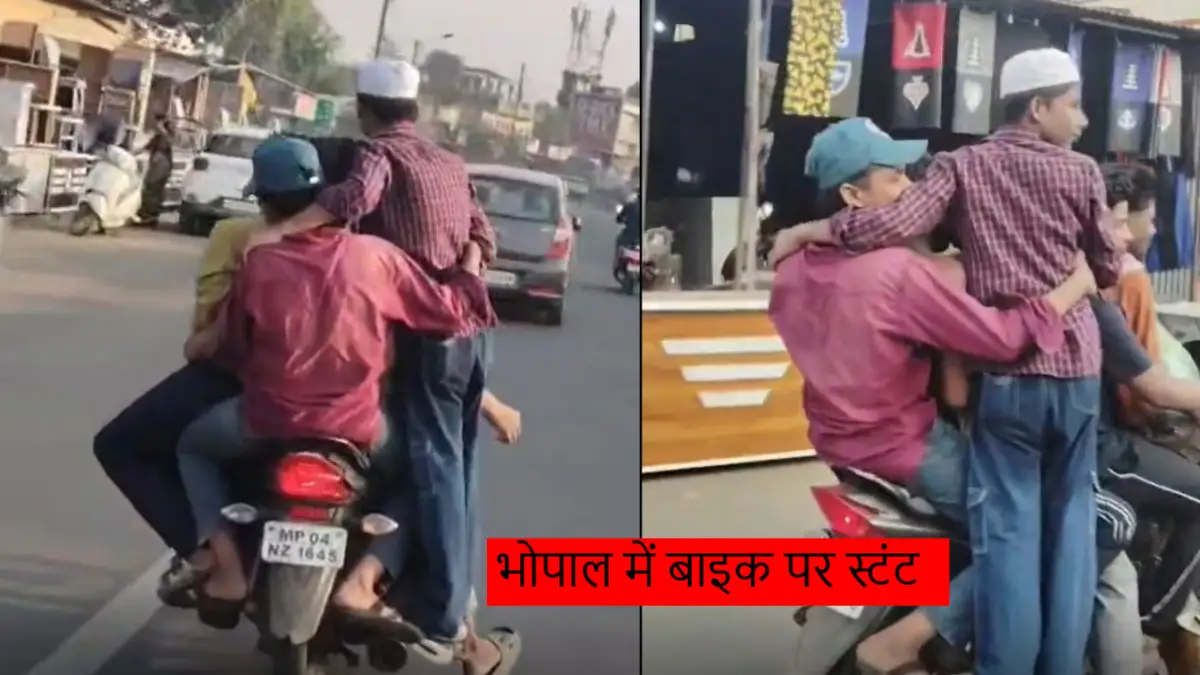 भोपाल में एक बाइक पर 5 लड़कों का खतरनाक स्टंट: फुटरेस्ट पर खड़े होकर किया सफर, ट्रैफिक पुलिस करेगी सख्त कार्रवाई